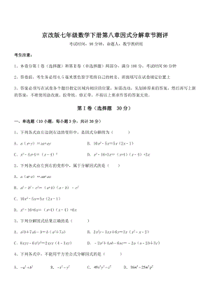 最新京改版七年级数学下册第八章因式分解章节测评试题(含详细解析).docx