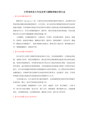 最全高等教育热门报考专业就业方向介绍大全.docx