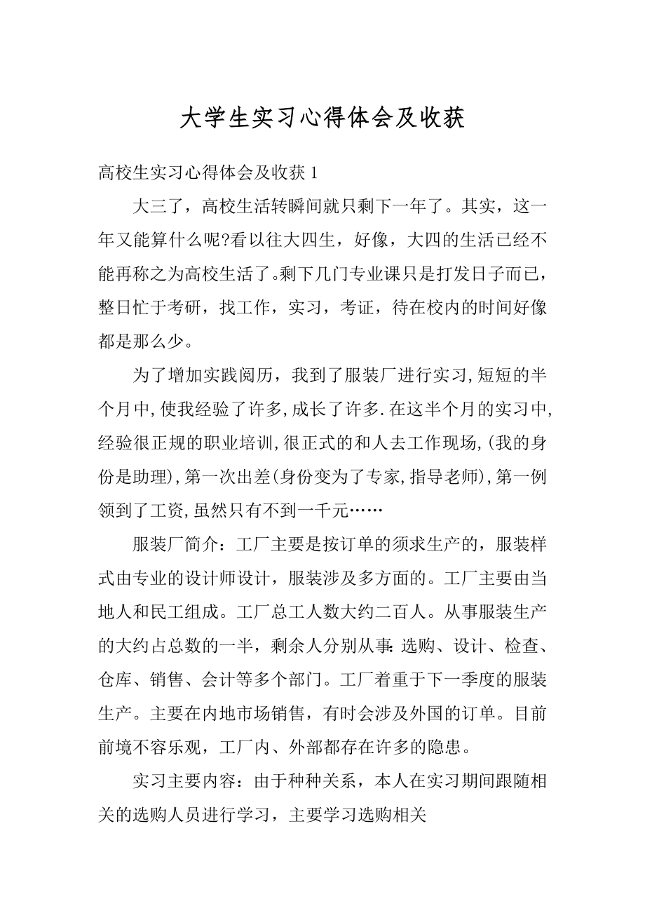 大学生实习心得体会及收获范文.docx_第1页