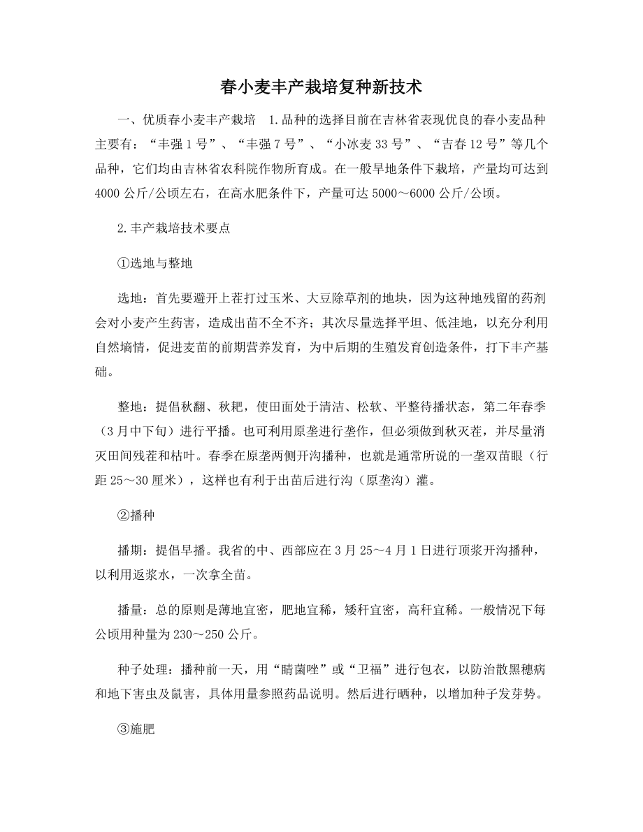 春小麦丰产栽培复种新技术.docx_第1页