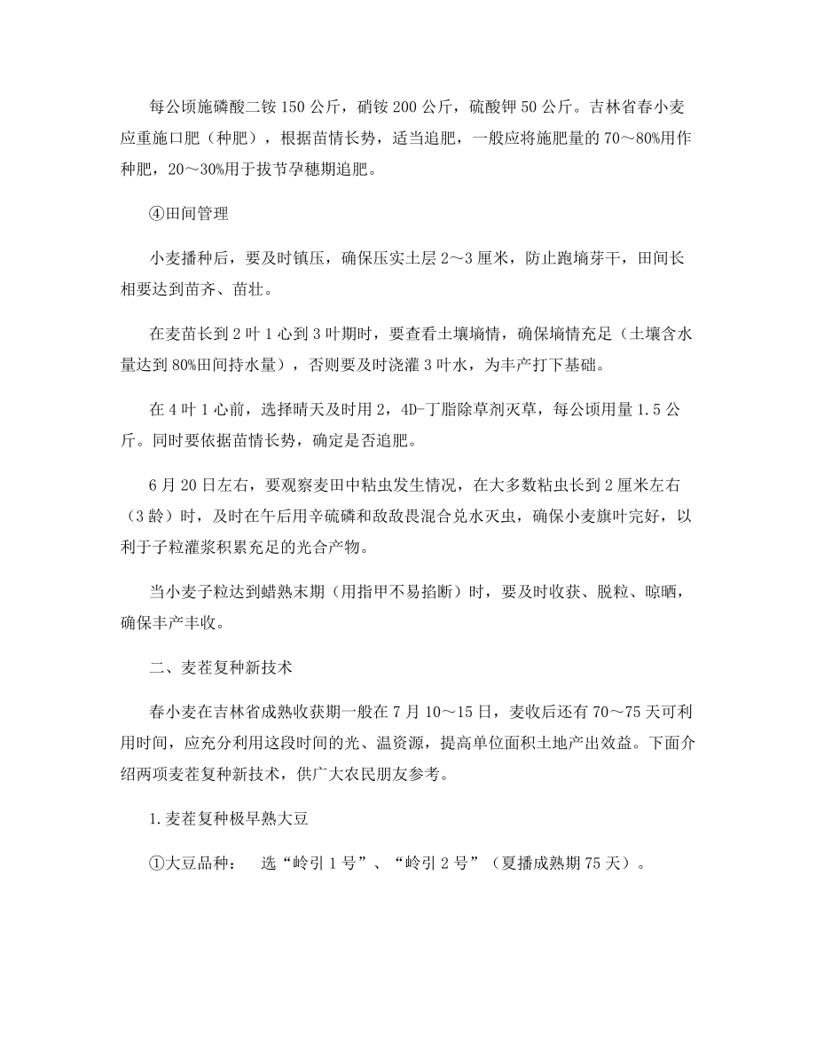 春小麦丰产栽培复种新技术.docx_第2页