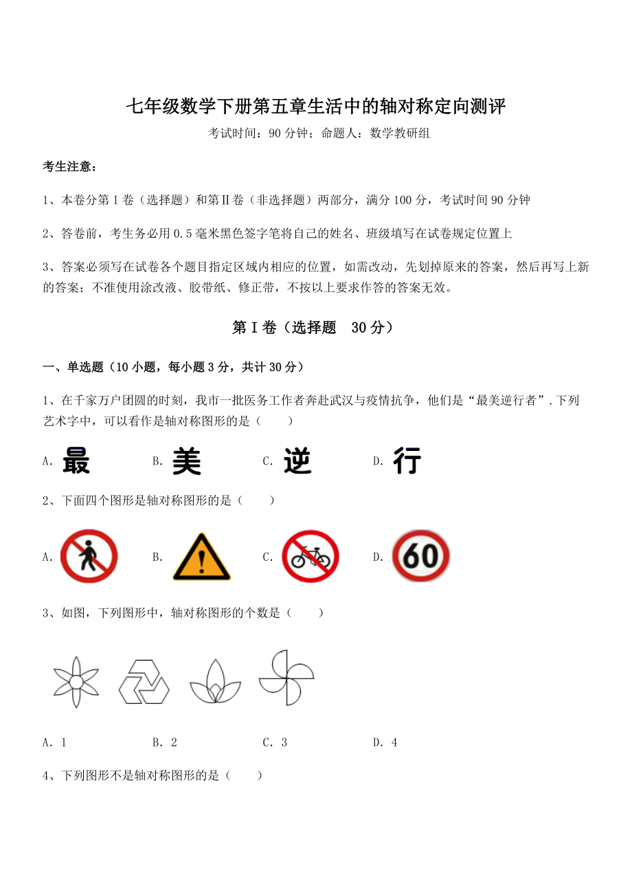 2022年最新强化训练北师大版七年级数学下册第五章生活中的轴对称定向测评试卷(无超纲).docx_第1页