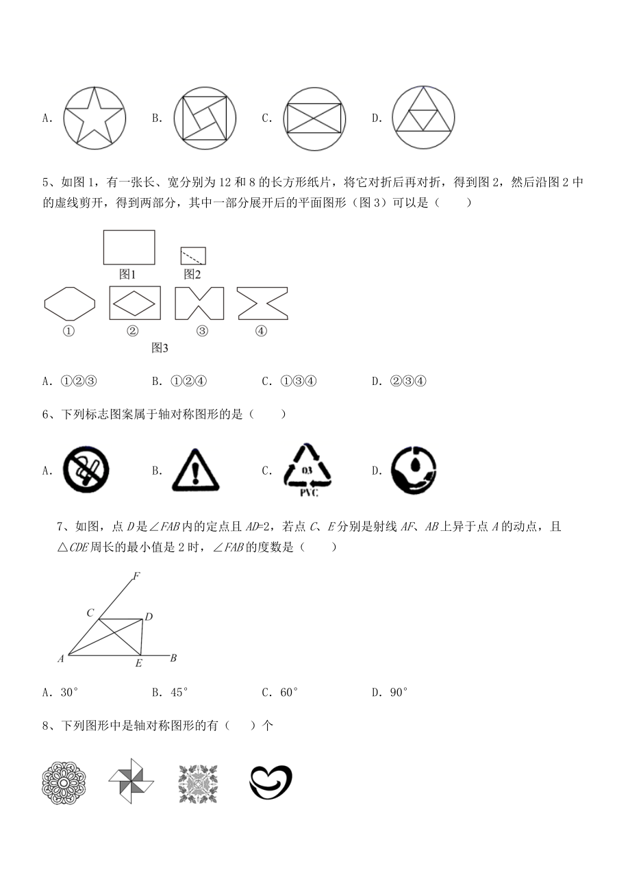 2022年最新强化训练北师大版七年级数学下册第五章生活中的轴对称定向测评试卷(无超纲).docx_第2页