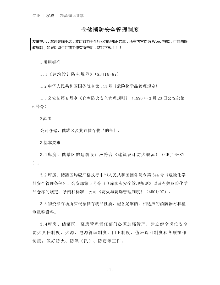 仓储消防安全管理制度.docx_第1页