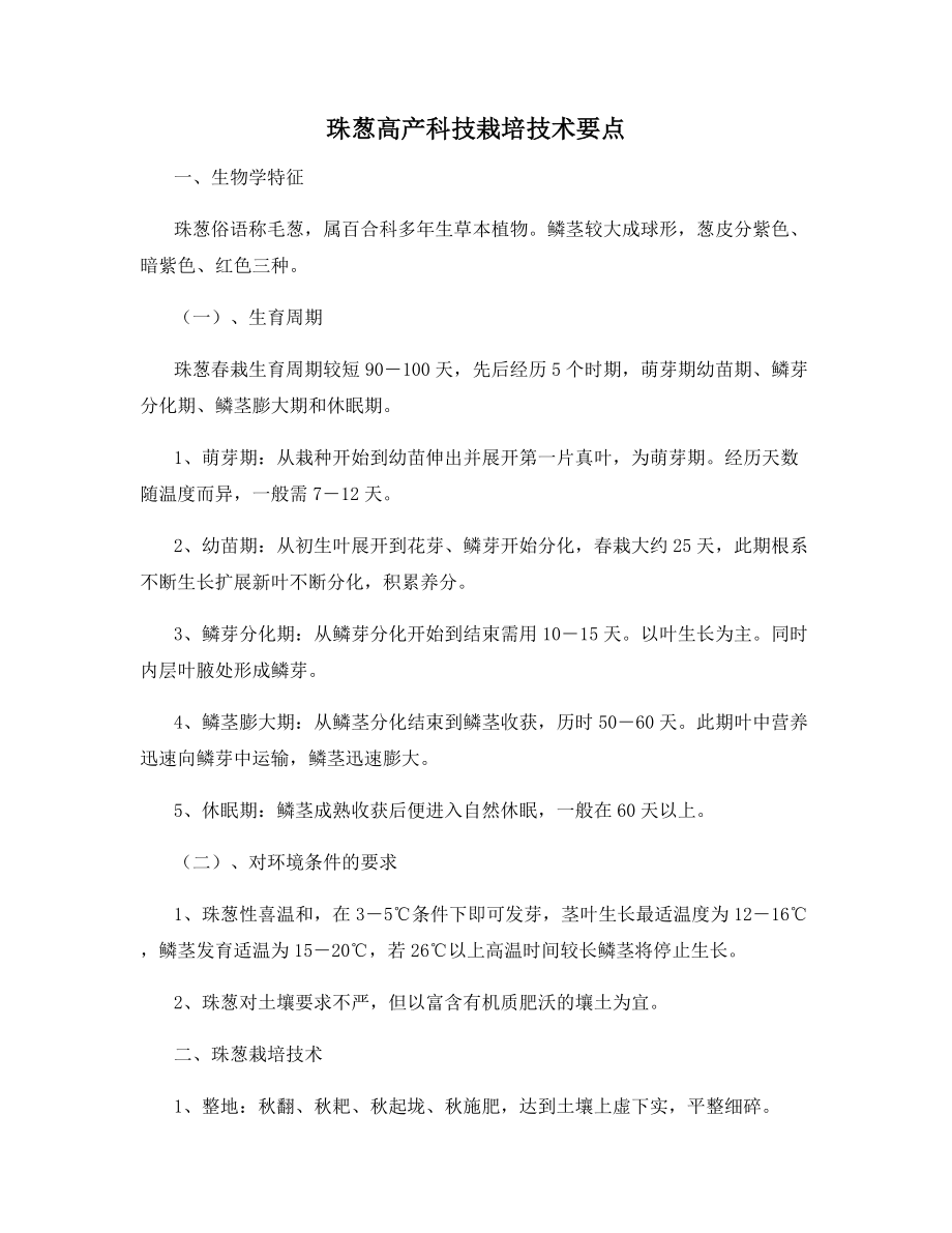 珠葱高产科技栽培技术要点.docx_第1页