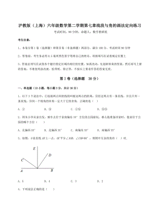 难点解析沪教版(上海)六年级数学第二学期第七章线段与角的画法定向练习试卷(含答案解析).docx