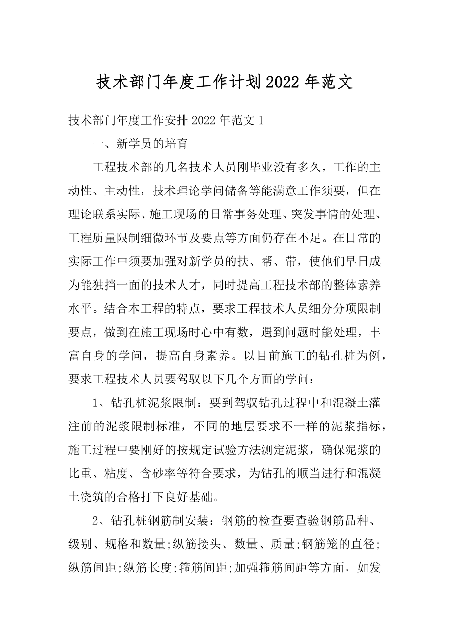 技术部门年度工作计划2022年范文优质.docx_第1页