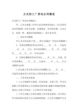 正式的工厂劳动合同精选.docx