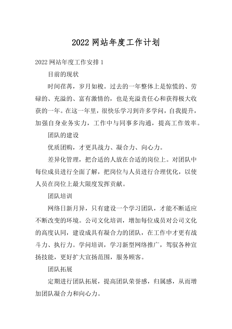 2022网站年度工作计划精品.docx_第1页