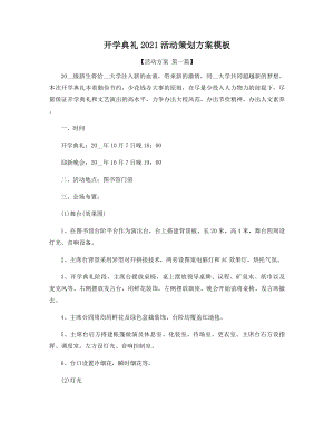 开学典礼2021年活动策划方案模板精选.docx