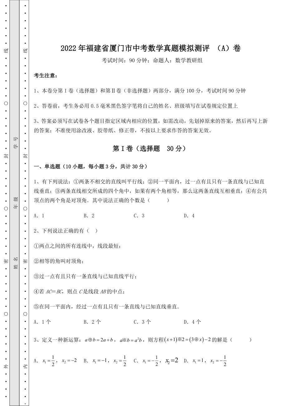 [中考专题]2022年福建省厦门市中考数学真题模拟测评-(A)卷(含答案详解).docx_第1页