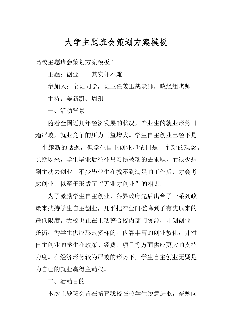 大学主题班会策划方案模板例文.docx_第1页