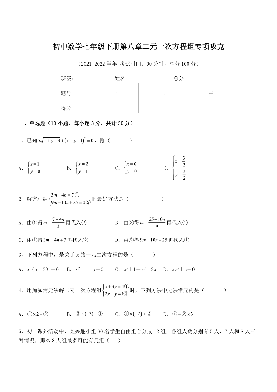 精品解析2021-2022学年人教版初中数学七年级下册第八章二元一次方程组专项攻克练习题(含详解).docx_第1页