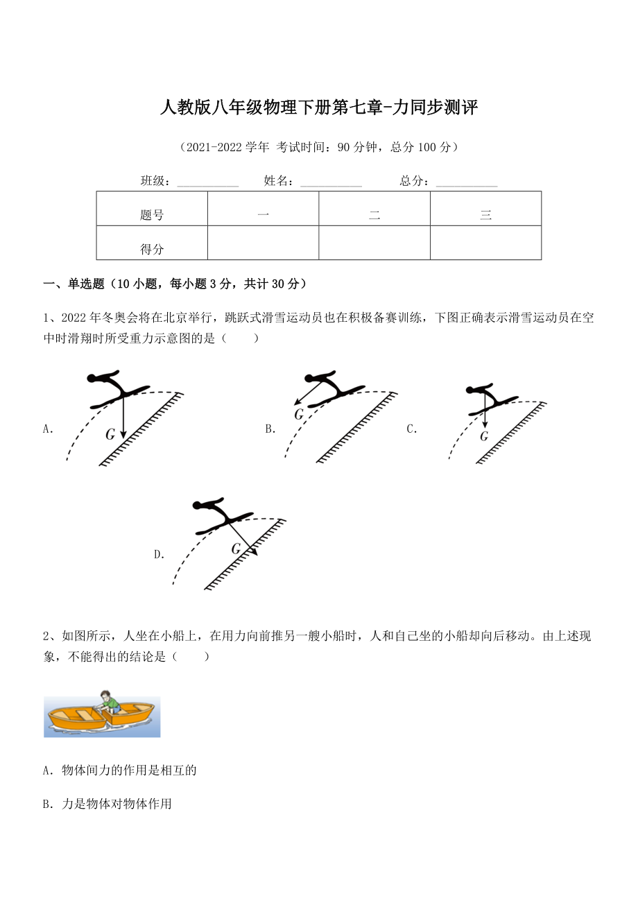 精品解析2022年人教版八年级物理下册第七章-力同步测评试题(含详细解析).docx_第1页