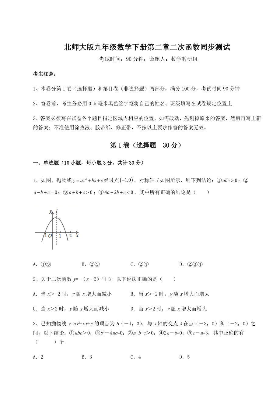 精品试卷北师大版九年级数学下册第二章二次函数同步测试试题(名师精选).docx_第1页