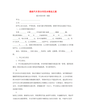 个人汽车租赁合同范本参考合集.docx