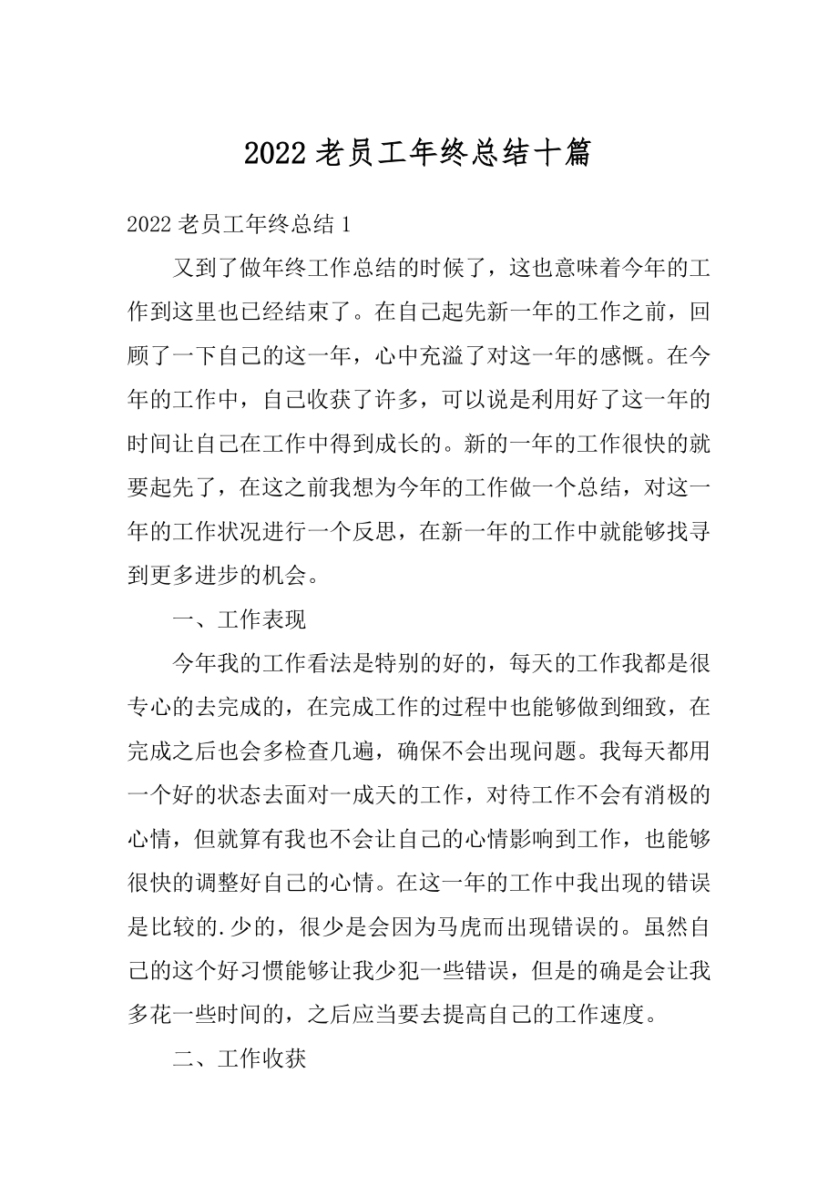 2022老员工年终总结十篇精选.docx_第1页