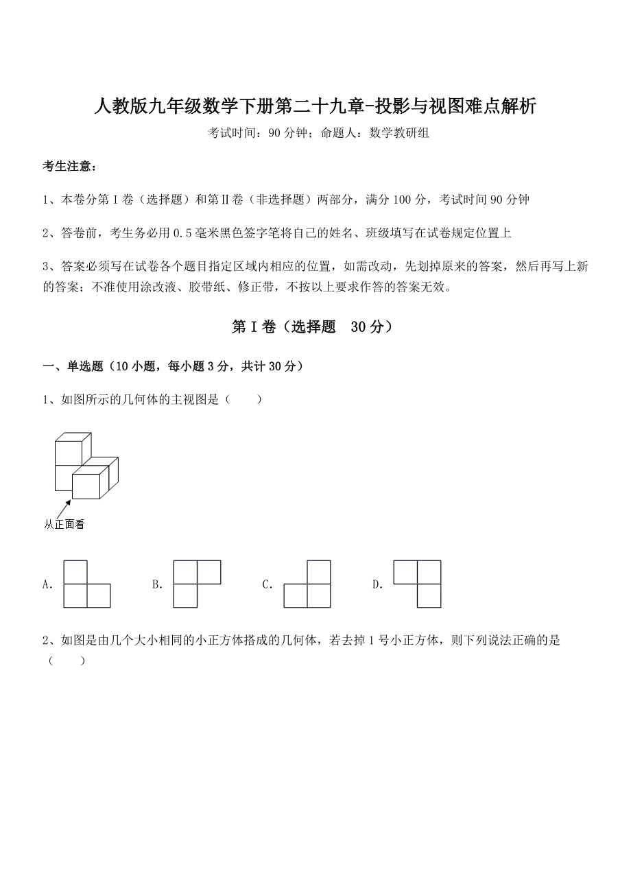 最新人教版九年级数学下册第二十九章-投影与视图难点解析试题(无超纲).docx_第1页