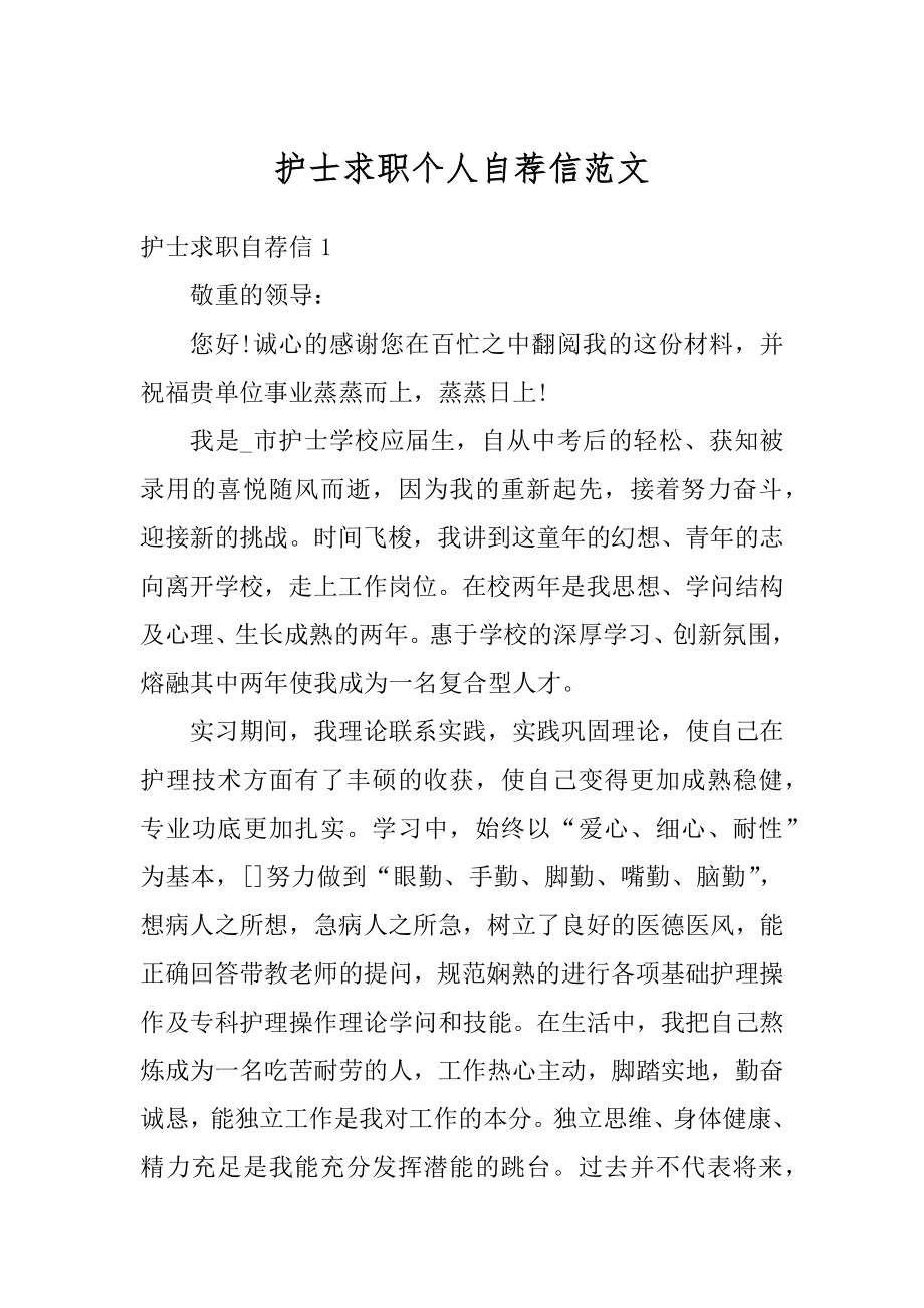 护士求职个人自荐信范文精选.docx_第1页