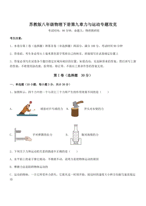 必考点解析苏教版八年级物理下册第九章力与运动专题攻克试题(含解析).docx