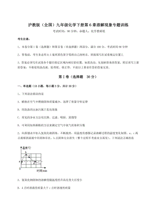 2022年精品解析沪教版(全国)九年级化学下册第6章溶解现象专题训练试卷(含答案详解).docx