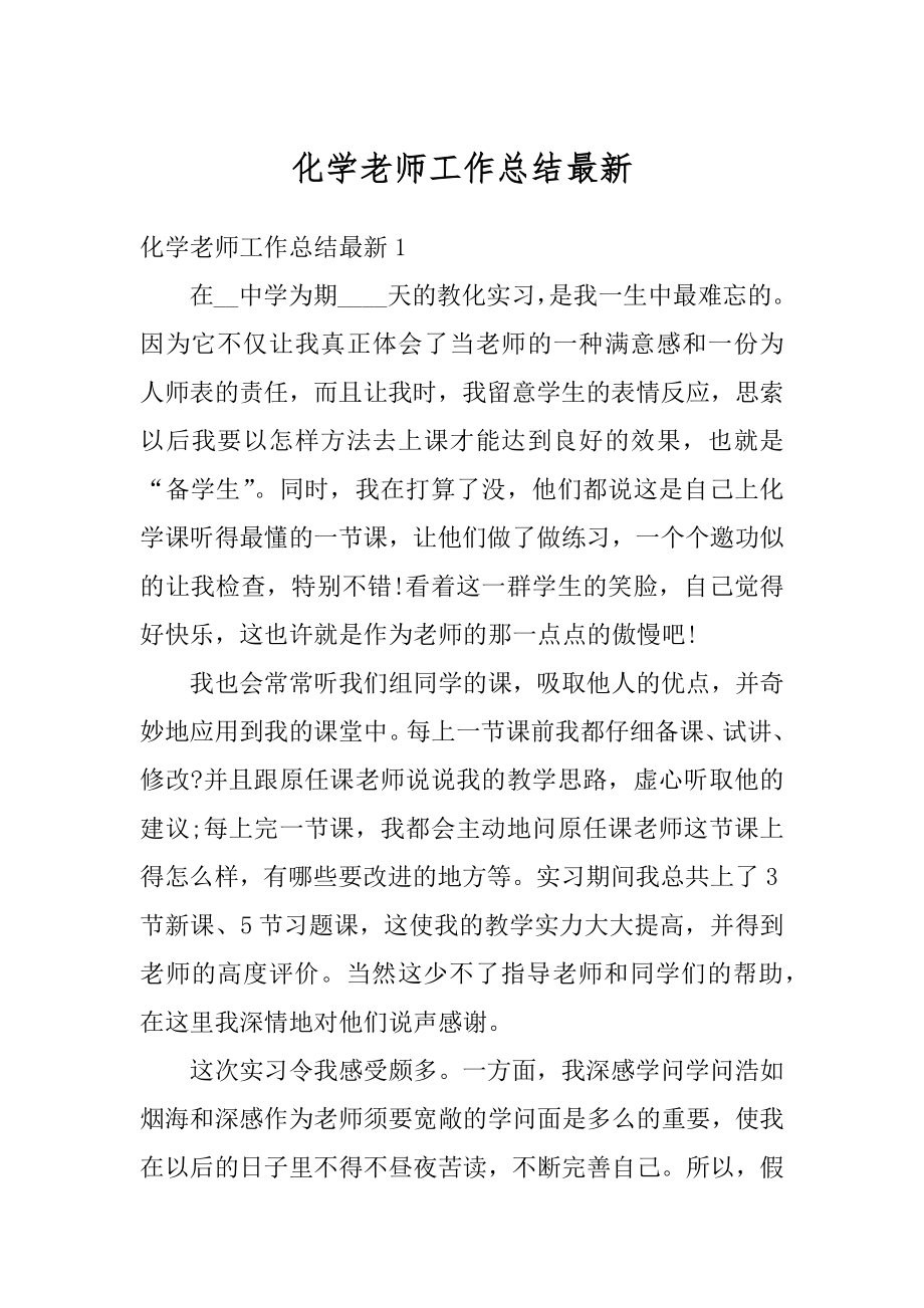 化学老师工作总结最新精编.docx_第1页