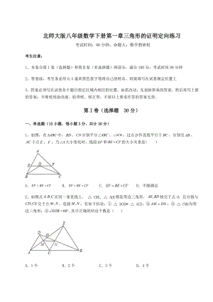 2022年最新北师大版八年级数学下册第一章三角形的证明定向练习试题(含答案解析).docx