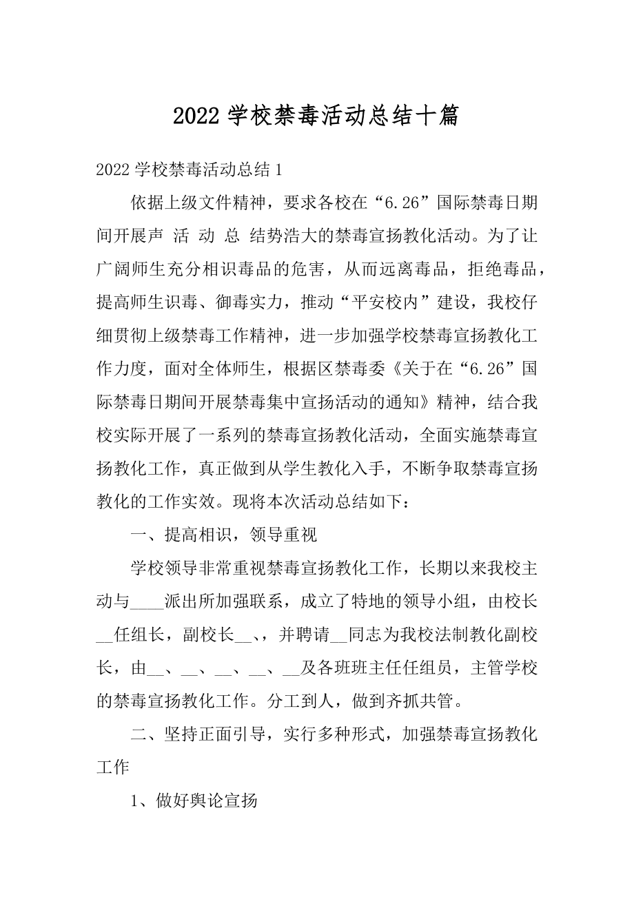 2022学校禁毒活动总结十篇范文.docx_第1页