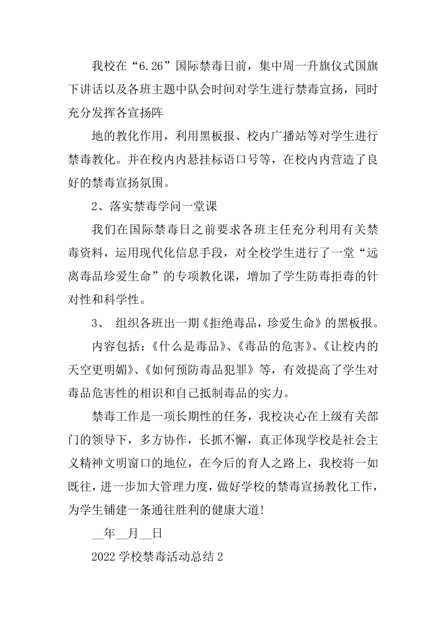 2022学校禁毒活动总结十篇范文.docx_第2页