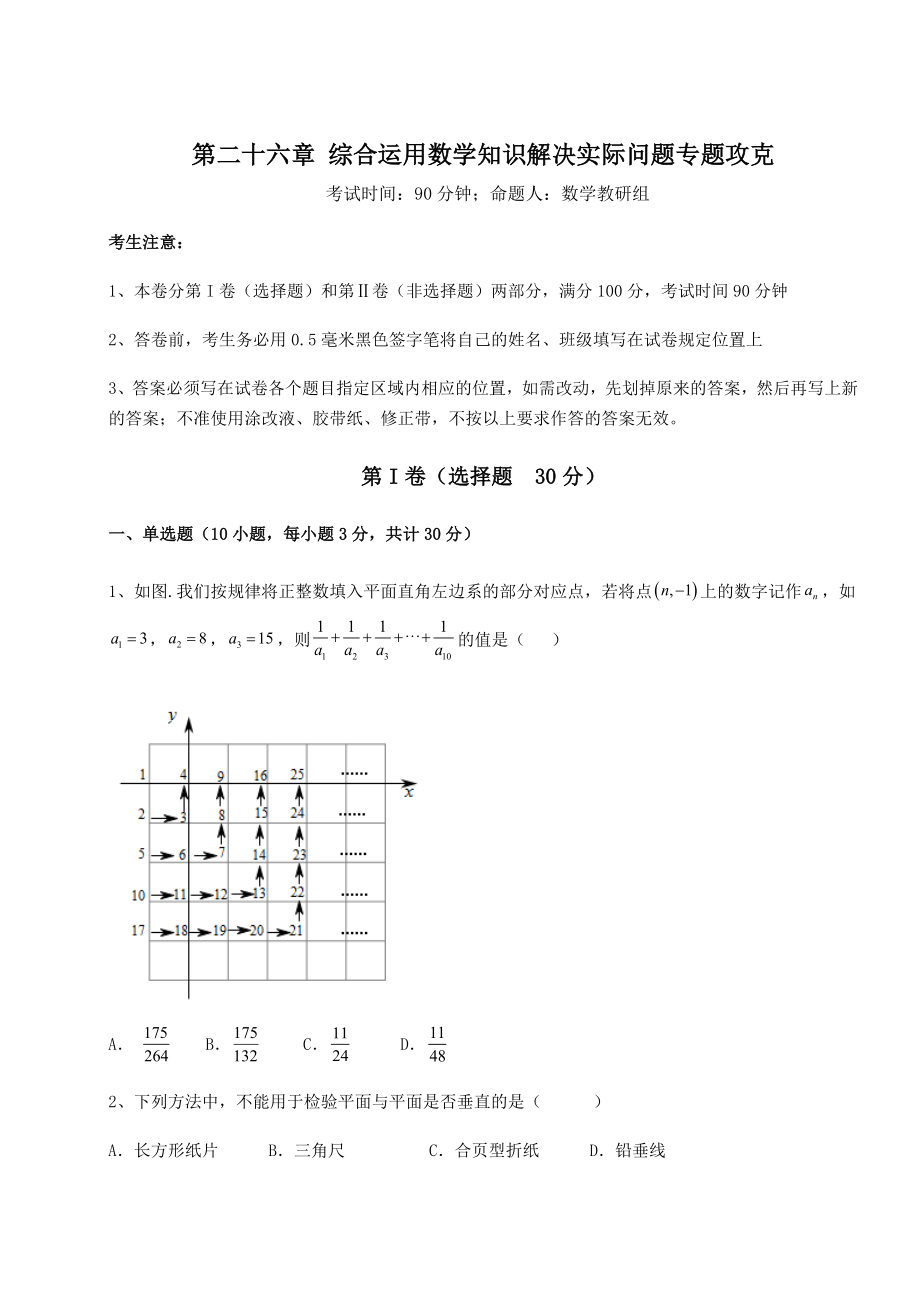 京改版九年级数学下册第二十六章-综合运用数学知识解决实际问题专题攻克试卷(精选含详解).docx_第1页