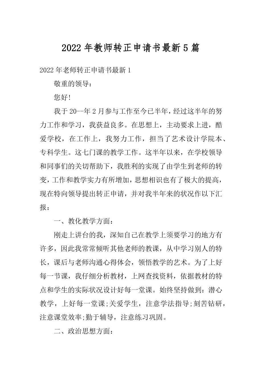 2022年教师转正申请书最新5篇例文.docx_第1页