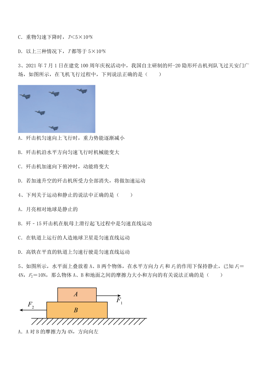 2022年最新苏教版八年级物理下册第九章力与运动专项测试试卷(名师精选).docx_第2页