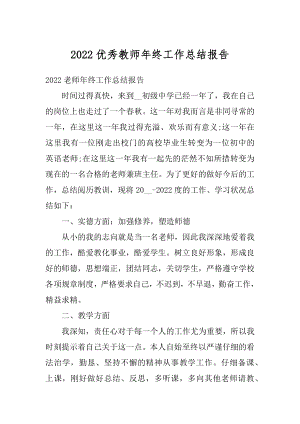 2022优秀教师年终工作总结报告优质.docx