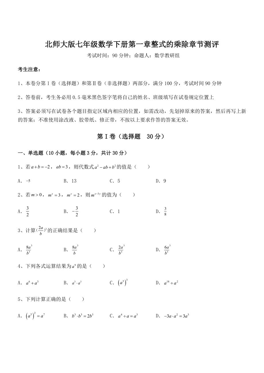 精品解析2021-2022学年北师大版七年级数学下册第一章整式的乘除章节测评试题(精选).docx_第1页