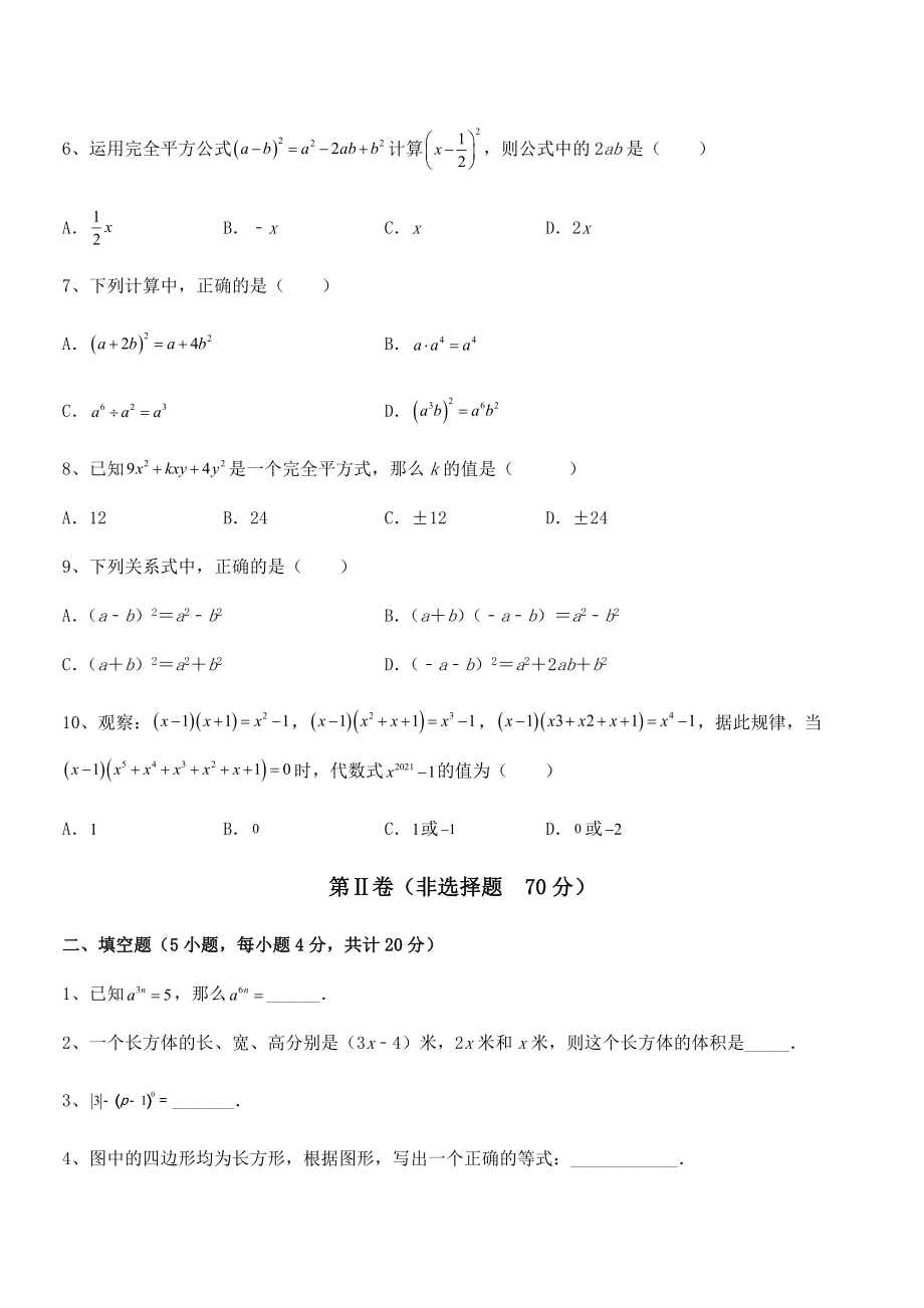 精品解析2021-2022学年北师大版七年级数学下册第一章整式的乘除章节测评试题(精选).docx_第2页