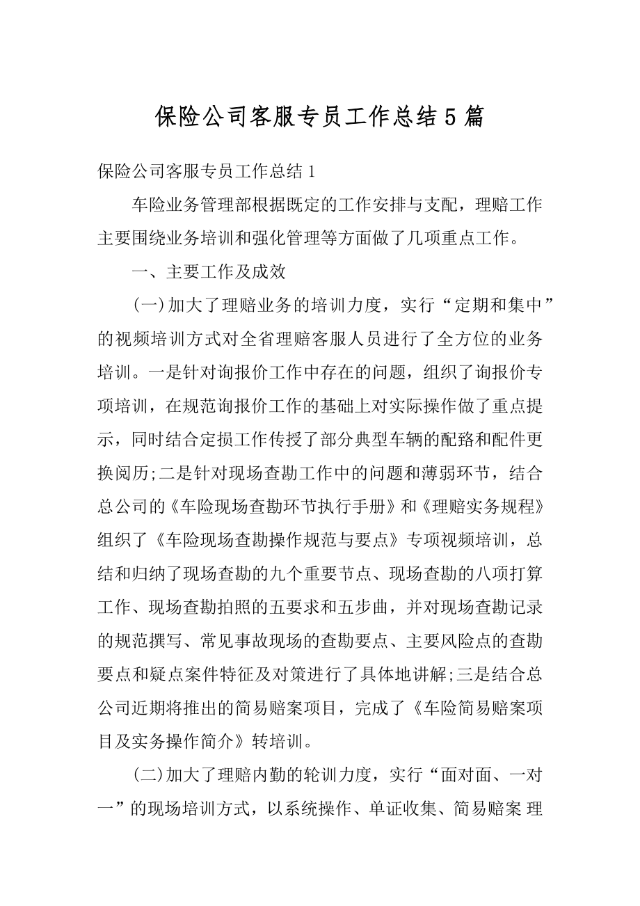 保险公司客服专员工作总结5篇汇编.docx_第1页