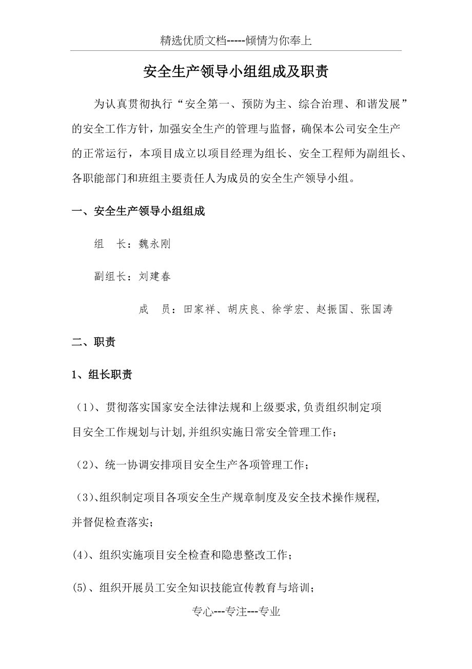 安全生产领导小组组成及职责(共4页).docx_第1页