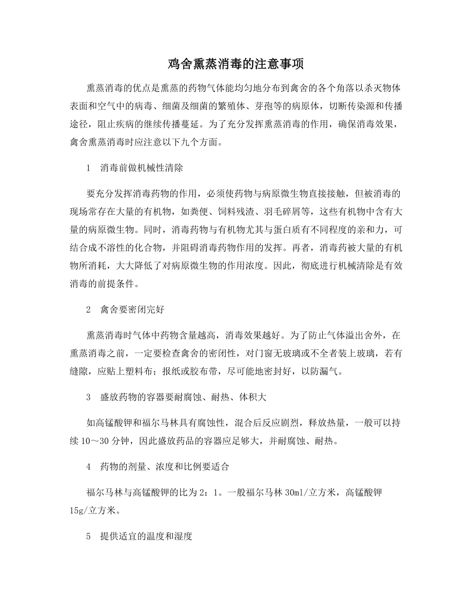 鸡舍熏蒸消毒的注意事项.docx_第1页