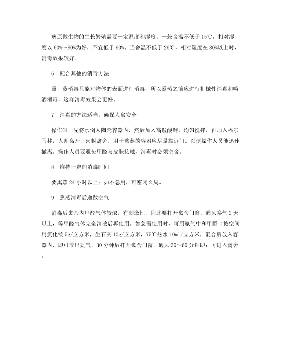 鸡舍熏蒸消毒的注意事项.docx_第2页