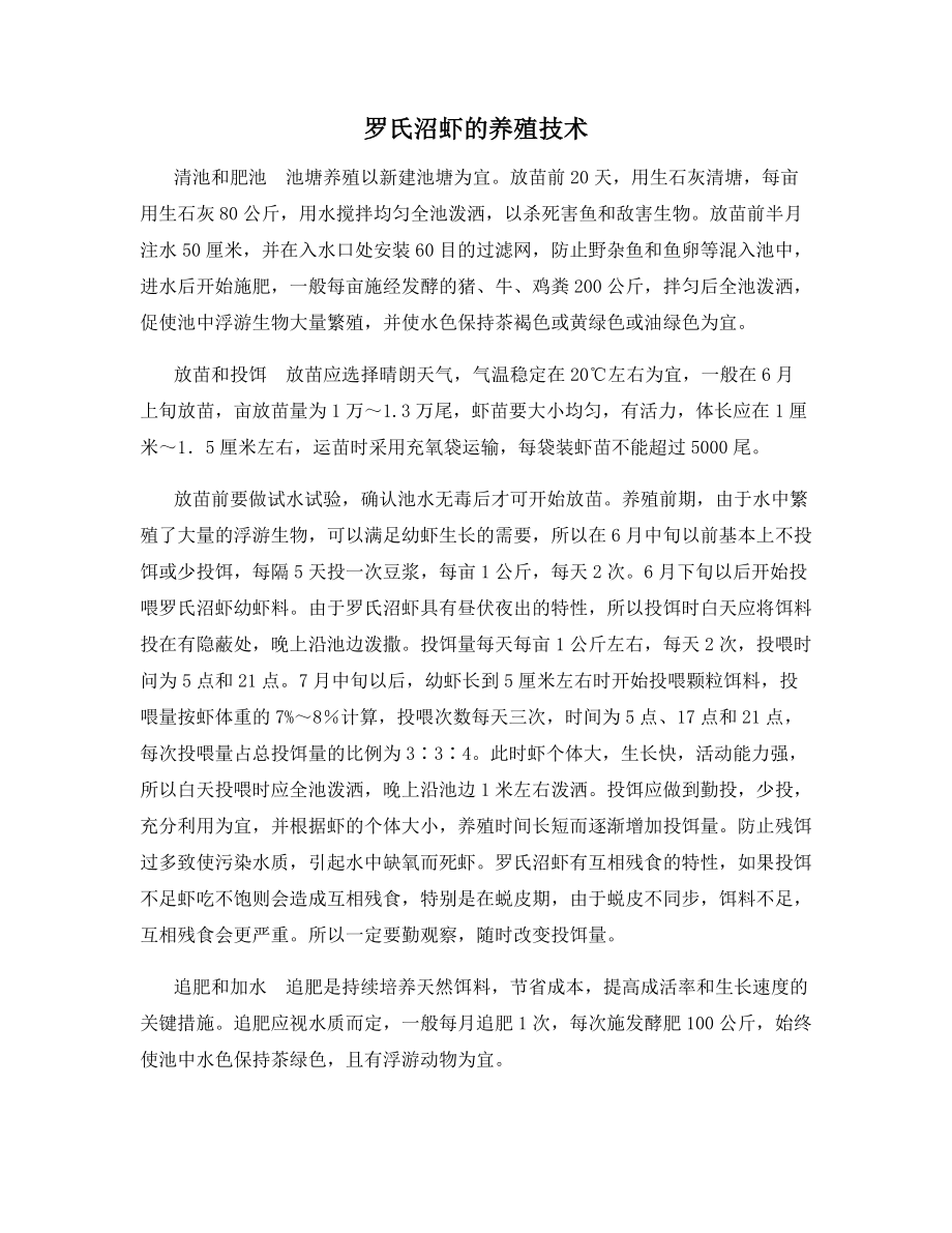 罗氏沼虾的养殖技术.docx_第1页