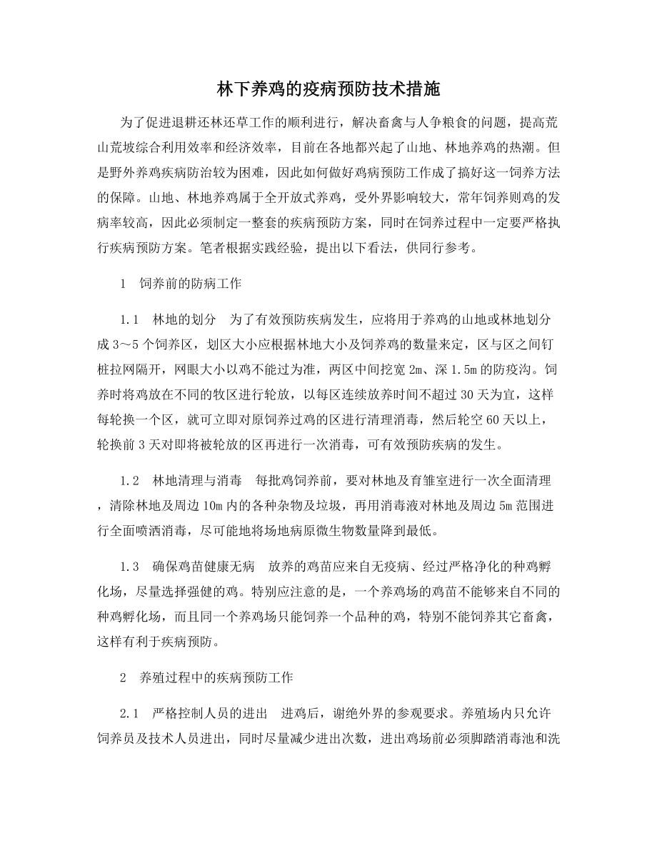 林下养鸡的疫病预防技术措施.docx_第1页