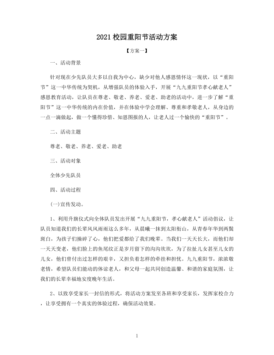 校园重阳节活动方案.docx_第1页