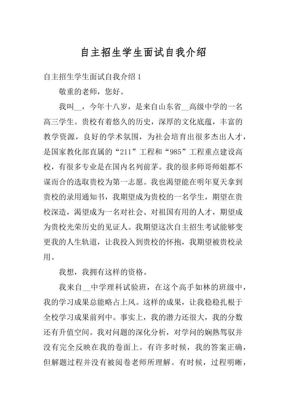 自主招生学生面试自我介绍汇总.docx_第1页