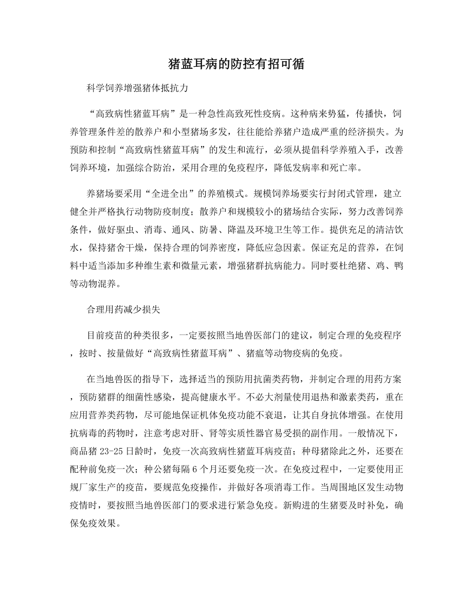 猪蓝耳病的防控有招可循.docx_第1页