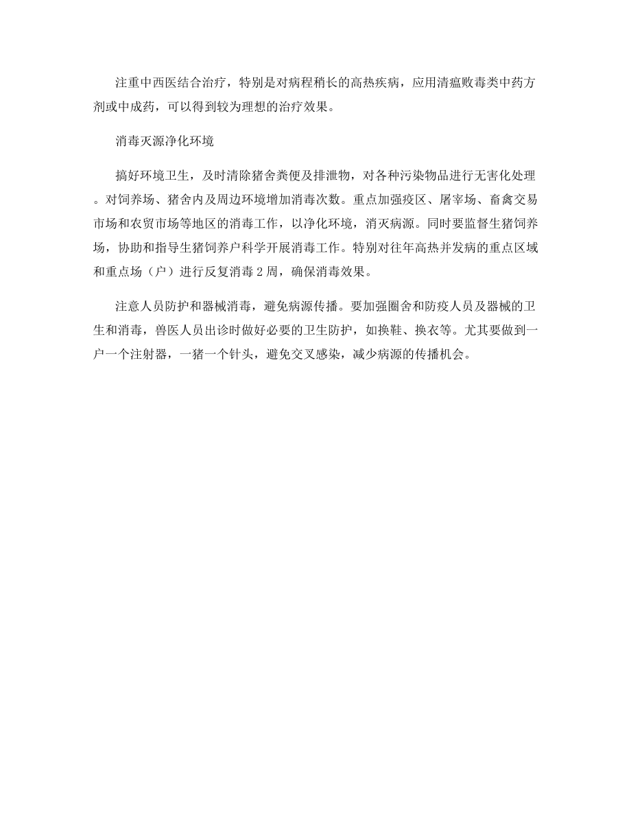 猪蓝耳病的防控有招可循.docx_第2页