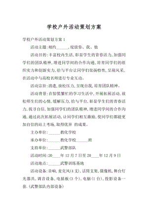 学校户外活动策划方案精选.docx