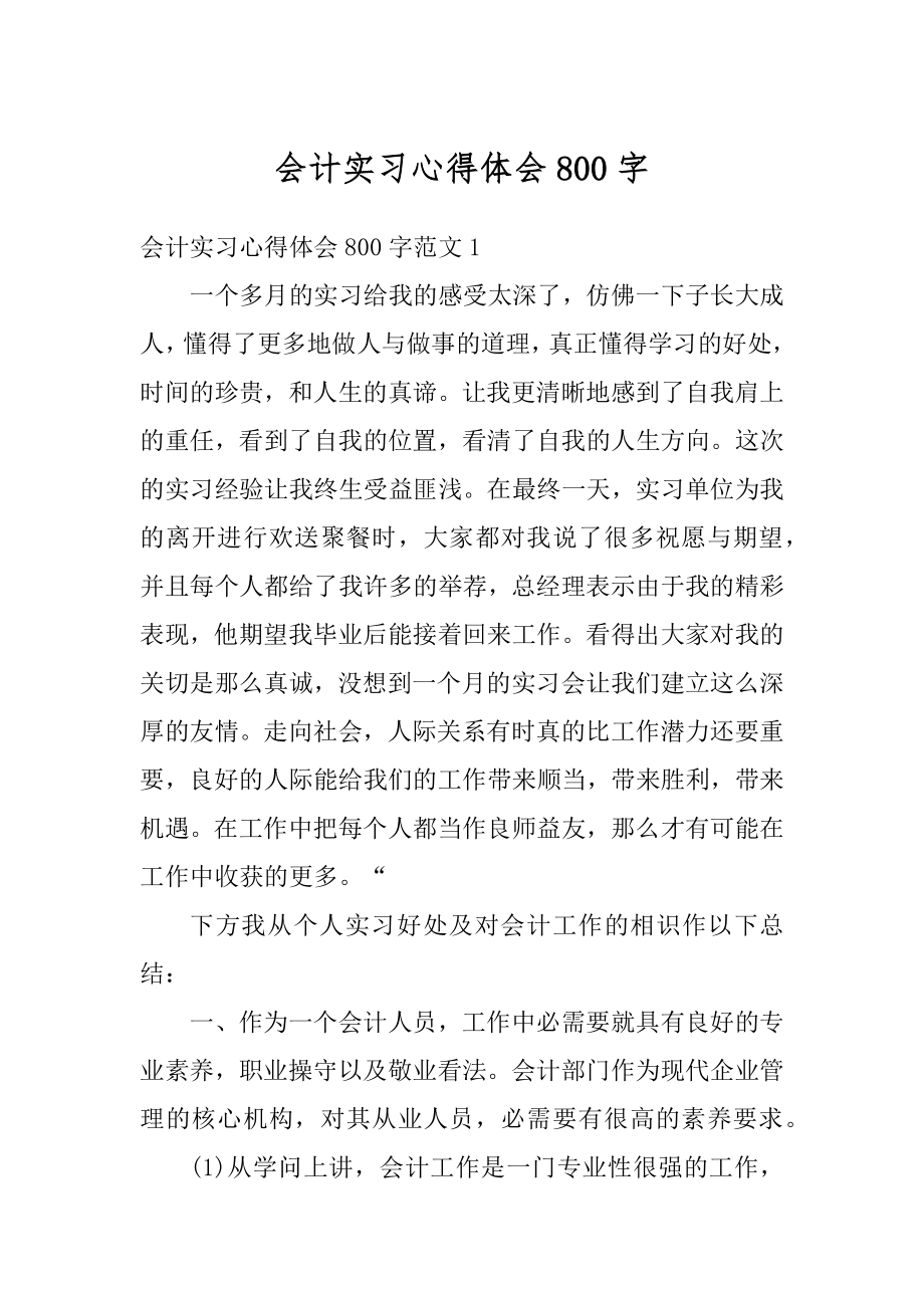 会计实习心得体会800字最新.docx_第1页