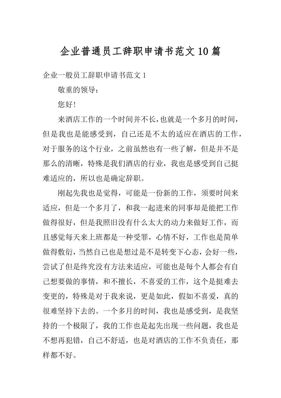 企业普通员工辞职申请书范文10篇例文.docx_第1页