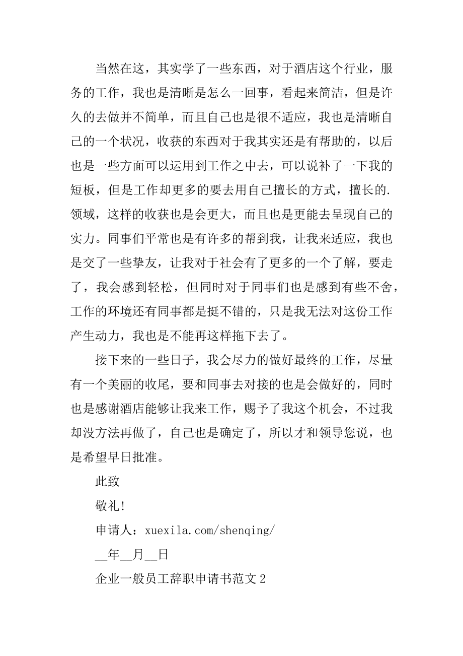 企业普通员工辞职申请书范文10篇例文.docx_第2页