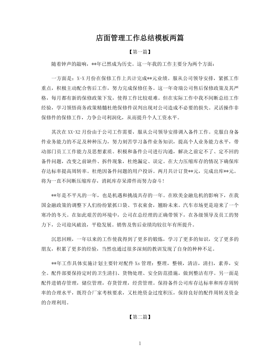 店面管理工作总结模板两篇.docx_第1页